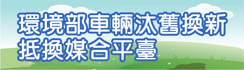 車輛汰舊換新抵換媒合平臺(另開新視窗)