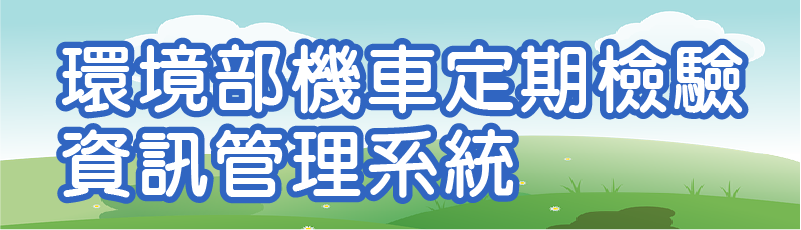 機車定期檢驗資訊管理系統(另開新視窗)